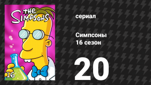 Симпсоны 16 сезон 20 серия «Дом далеко от Гомера» (мультсериал, 2004)