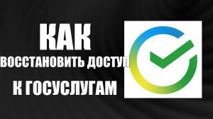 Как в Сбербанк Онлайн восстановить доступ к госуслугам