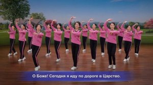 Христианская песня «Мое сердце всегда будет любить Бо