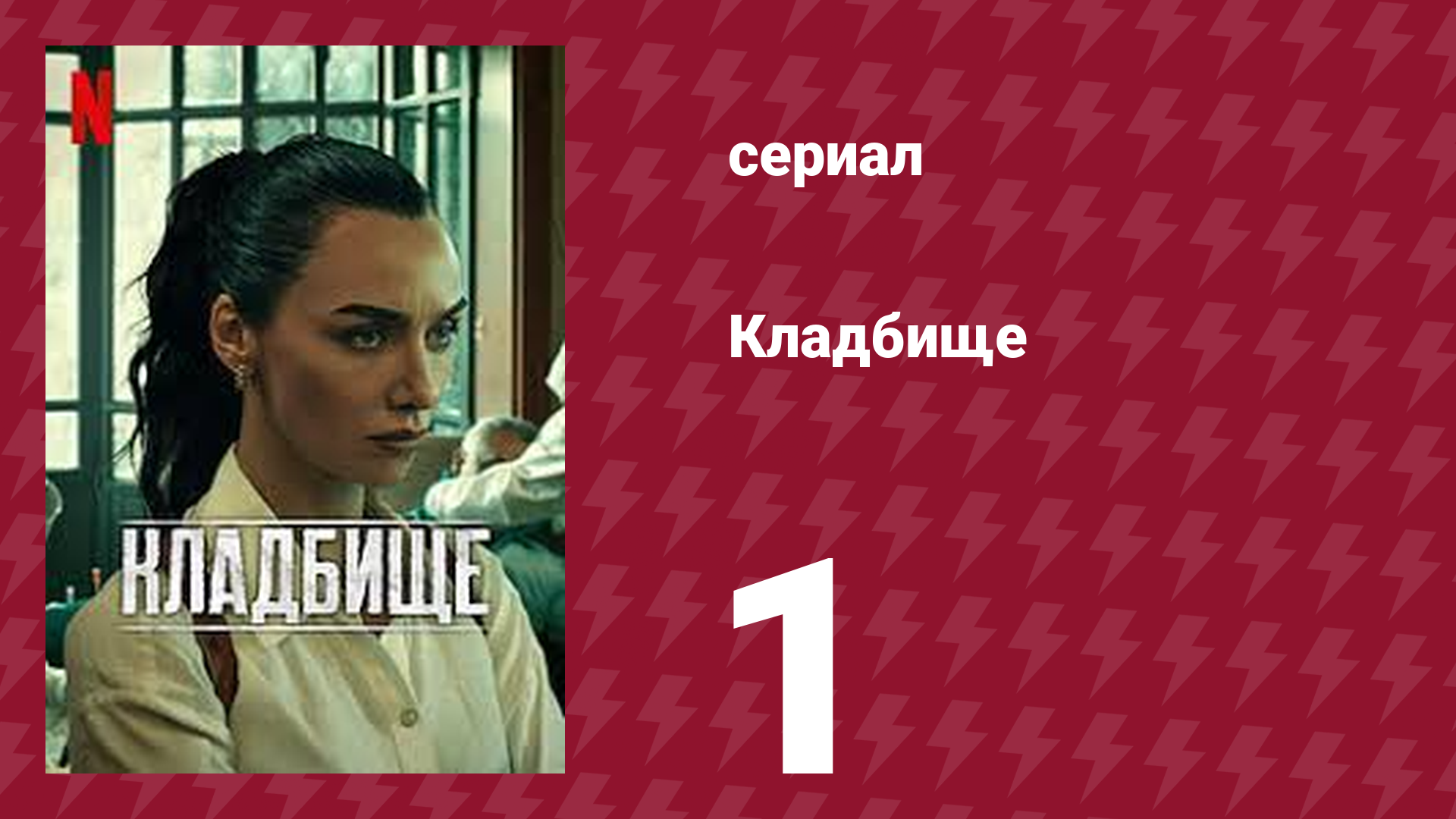 Кладбище 1 серия (сериал, 2022) смотреть онлайн