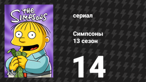 Симпсоны 13 сезон 14 серия «Книжные истории» (мультсериал, 2001)