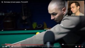 Бильярд лучшие удары. Россия23 | РЕАКЦИЯ