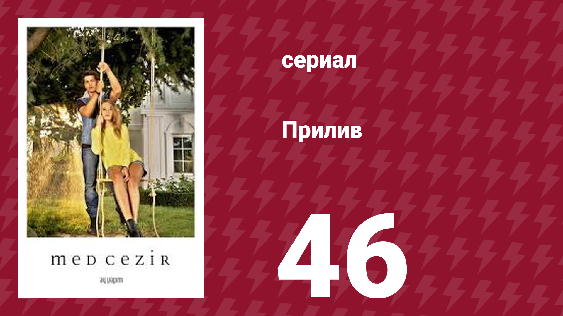 Прилив 46 серия (сериал, 2013)