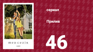 Прилив 46 серия (сериал, 2013)