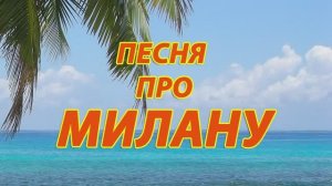Песня про Милану