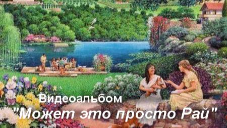 Альбом "Может это просто Рай" (видео) смотреть онлайн