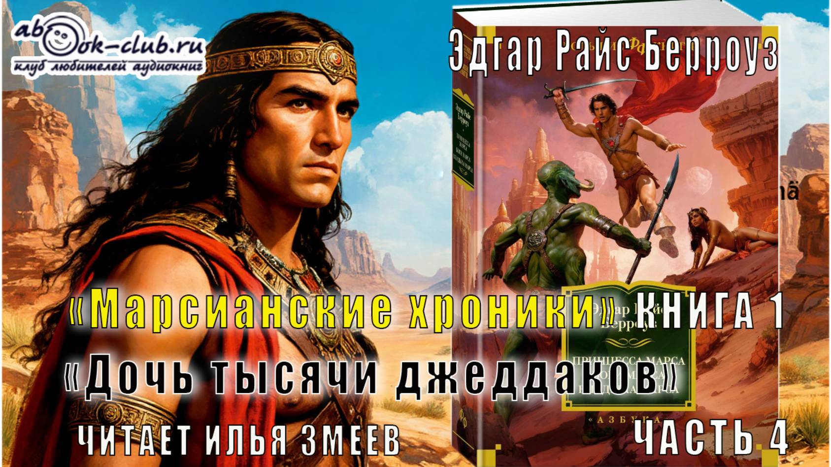 01.01 Эдгар Райс Берроуз "Марсианские хроники " (книга 1) "Дочь тысячи джеддаков" (часть 1)