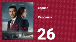 Скорпион 26 серия (сериал, 2020)