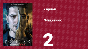 Защитник 1 сезон 2 серия (сериал, 2018)