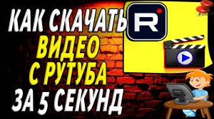 Как Скачать Видео с Рутуба за 5 секунд без программ-Подробная Инструкция