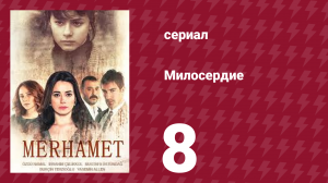 Милосердие 8 серия (сериал, 2013)