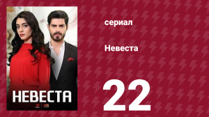 Невеста 22 серия (сериал, 2024)