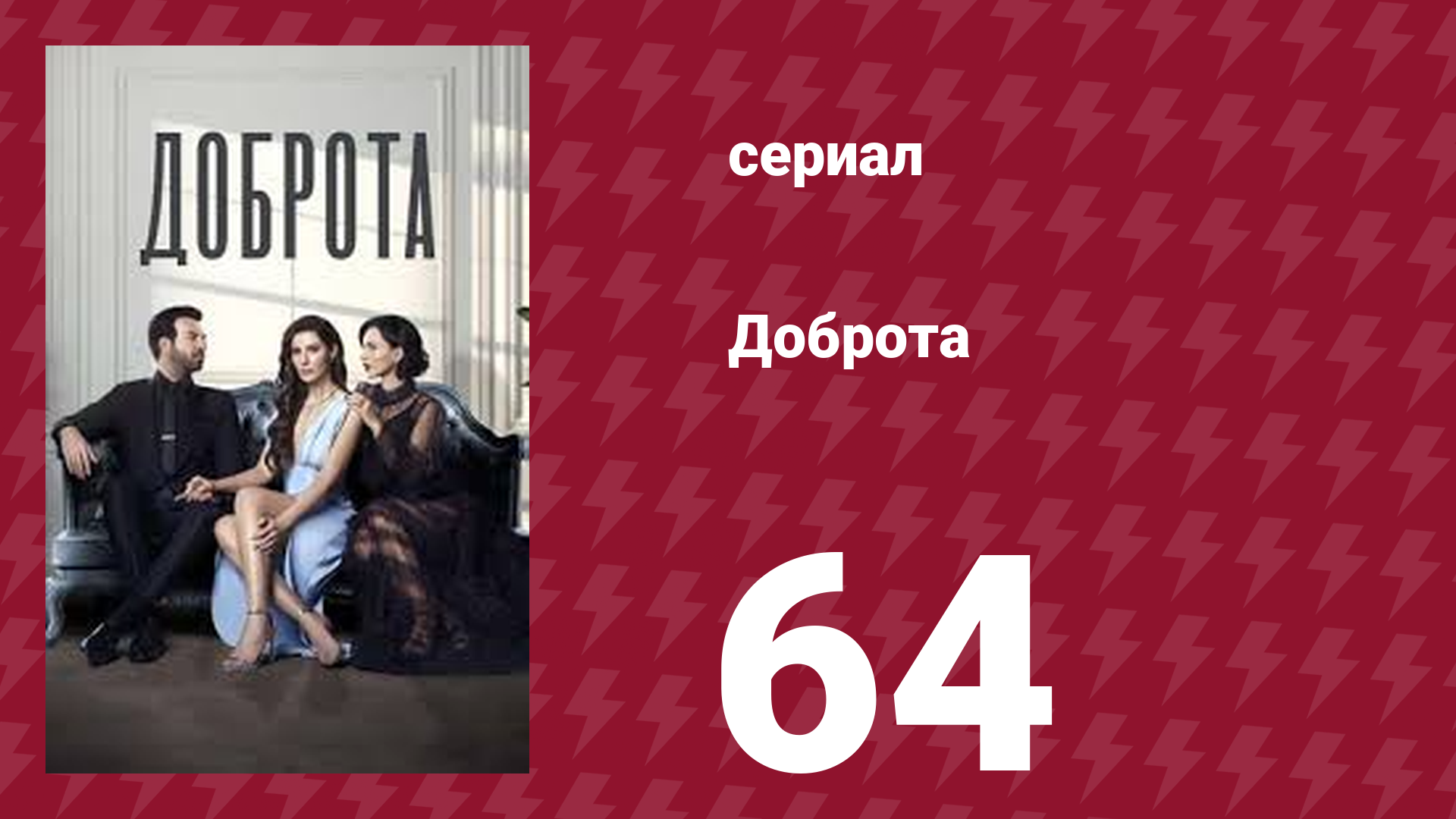 Доброта 64 серия (сериал, 2022)