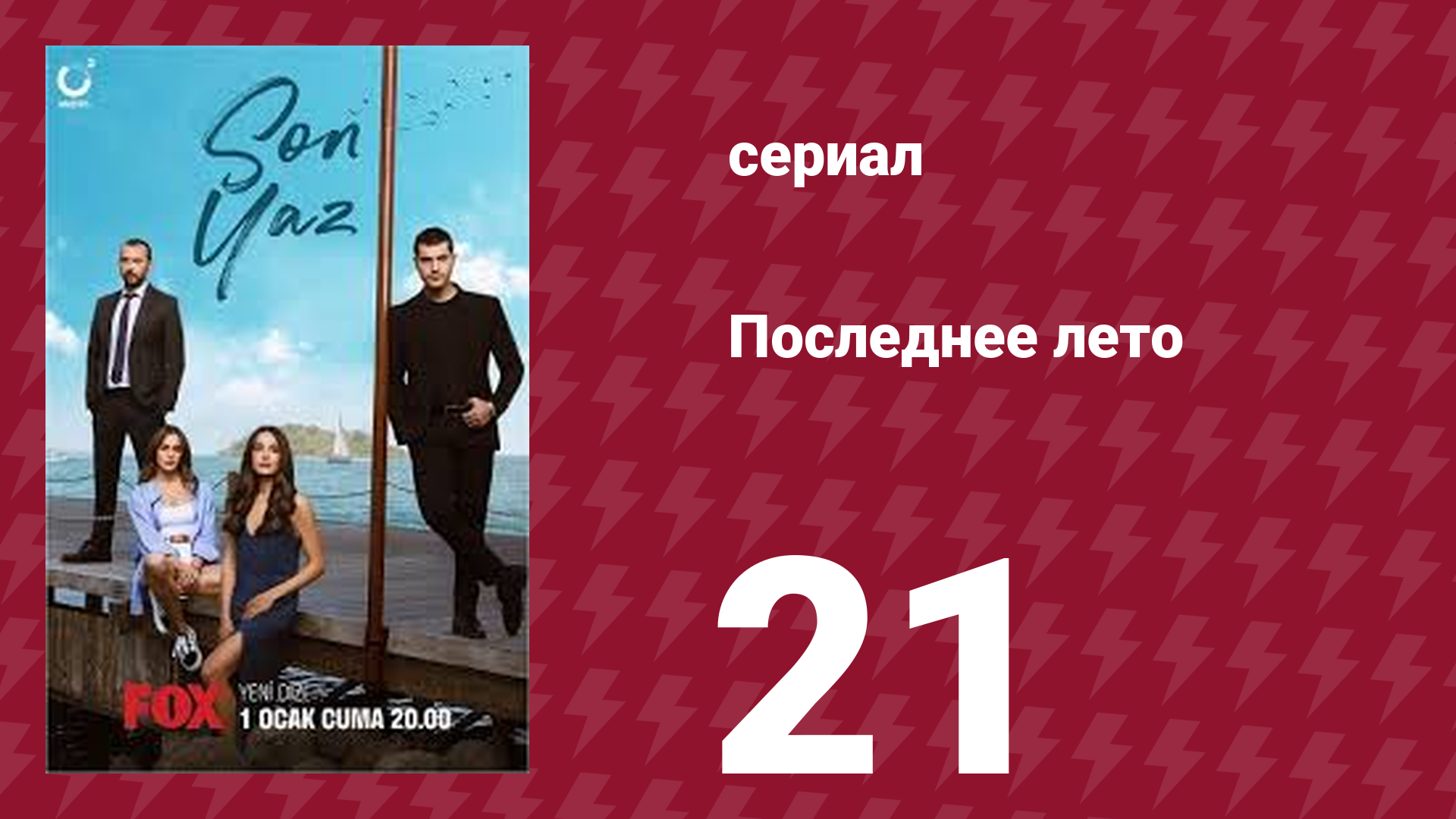 Последнее лето 21 серия (сериал, 2021) смотреть онлайн