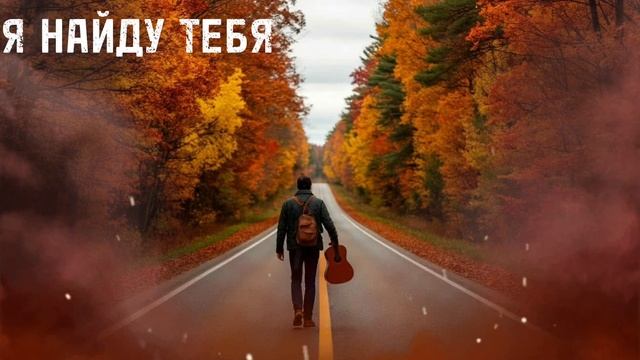 Я найду тебя смотреть онлайн
