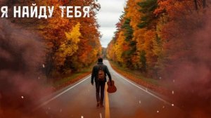 Я найду тебя