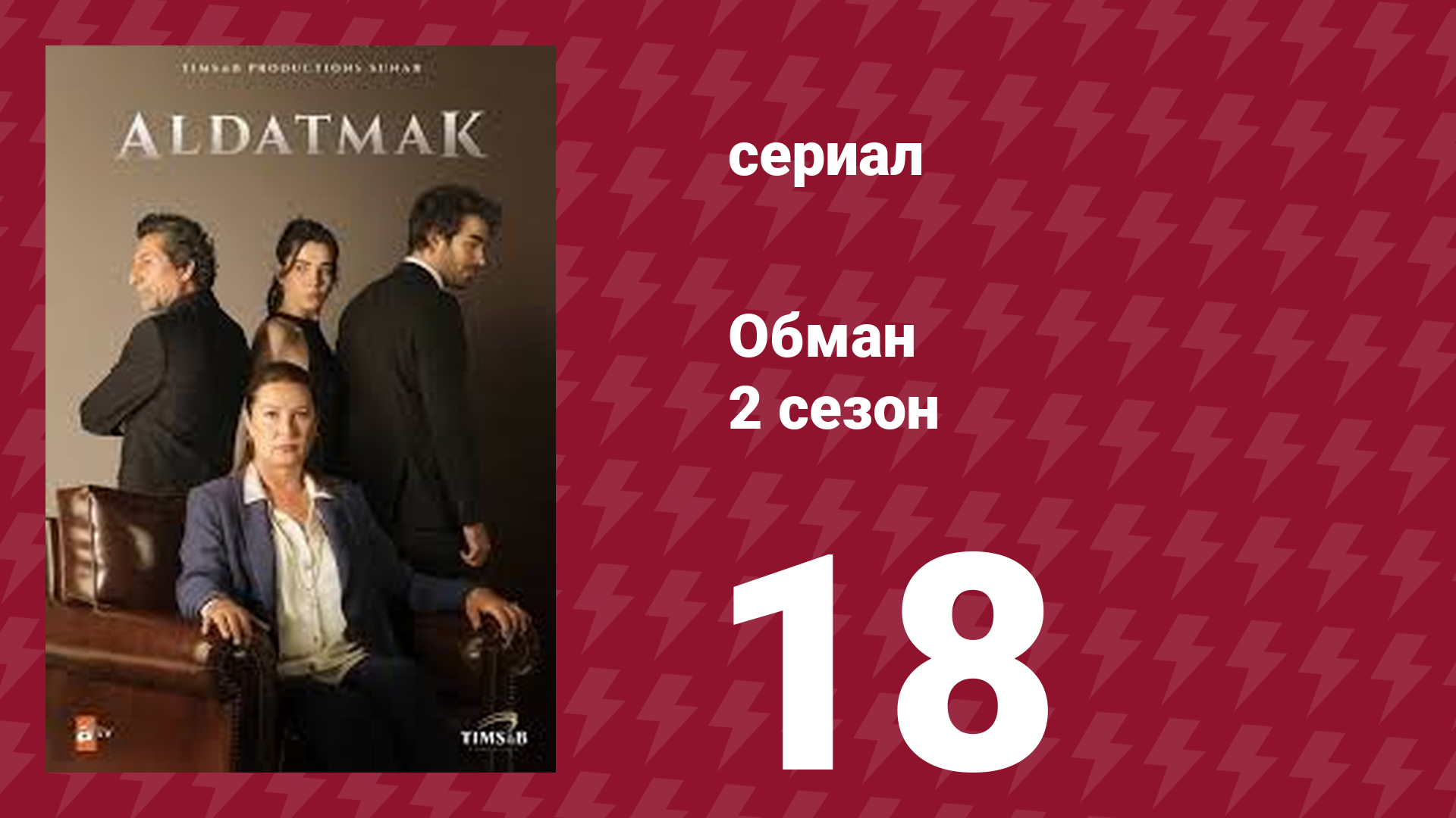Обман 2 сезон 18 серия (сериал, 2022) смотреть онлайн