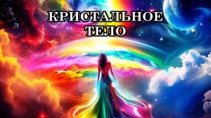 МЫ ПРЕВРАЩАЕМСЯ В КРИСТАЛЛЫ. К ЧЕМУ МЫ ГОТОВИМСЯ?