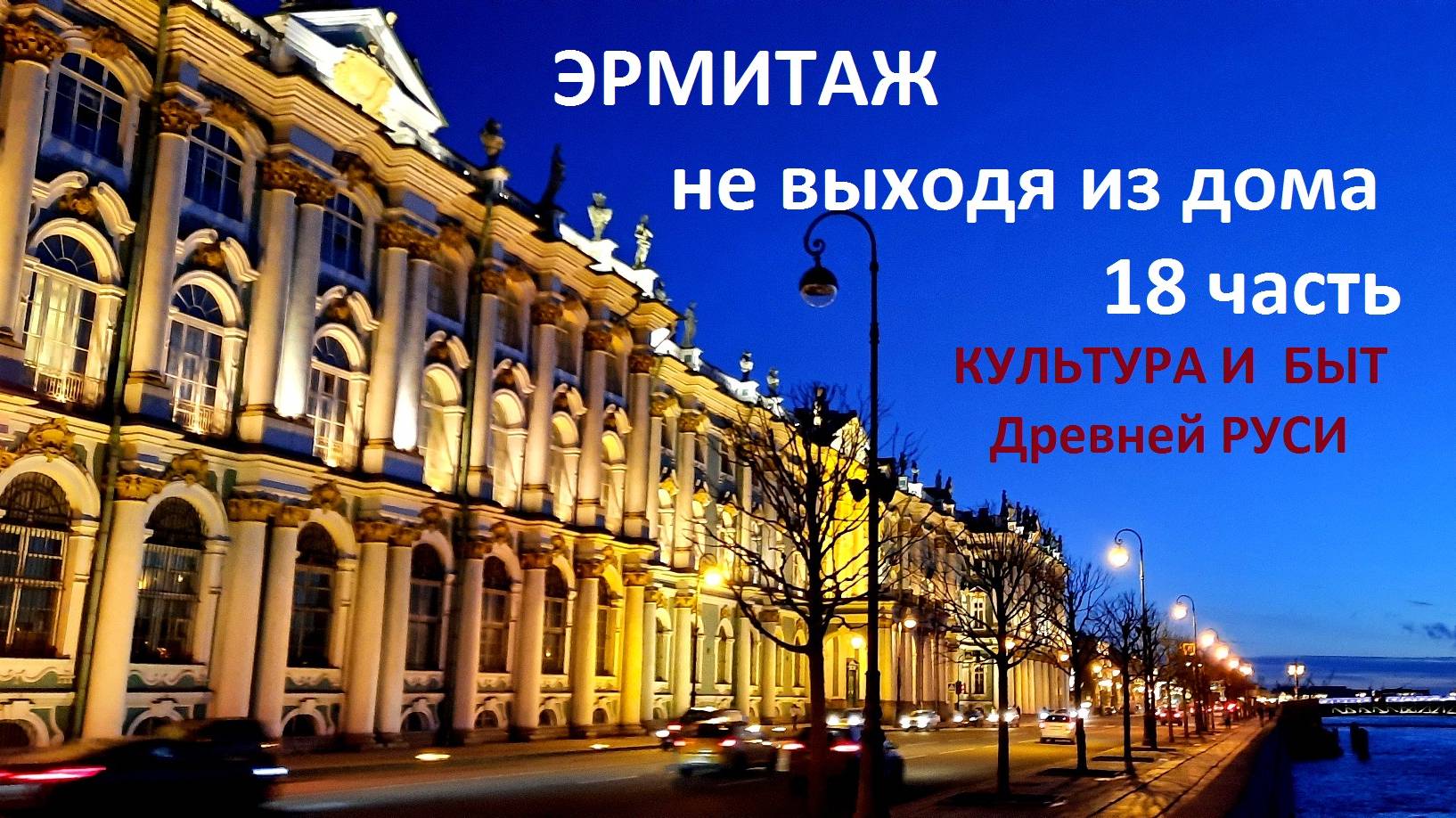 Культура и быт Древней Руси