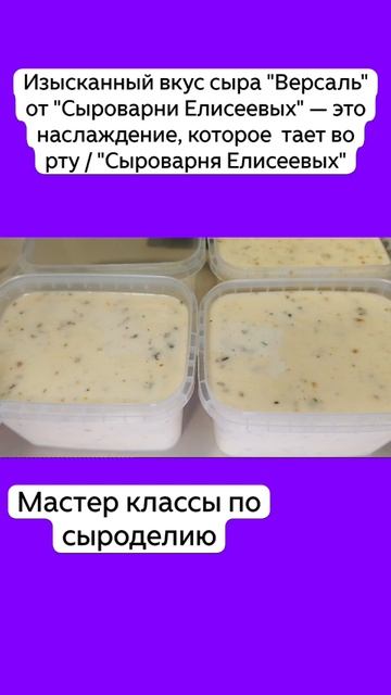 Изысканный вкус сыра "Версаль" от "Сыроварни Елисеевых" — это наслаждение, которое тает во рту / " смотреть онлайн