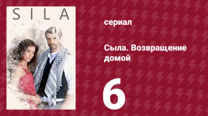 Сыла. Возвращение домой 6 серия (сериал, 2006)