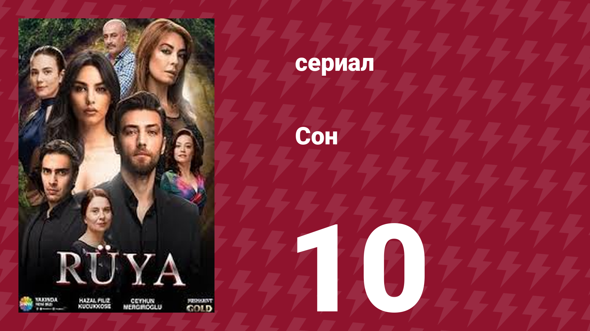 Сон 10 серия (сериал, 2017) смотреть онлайн
