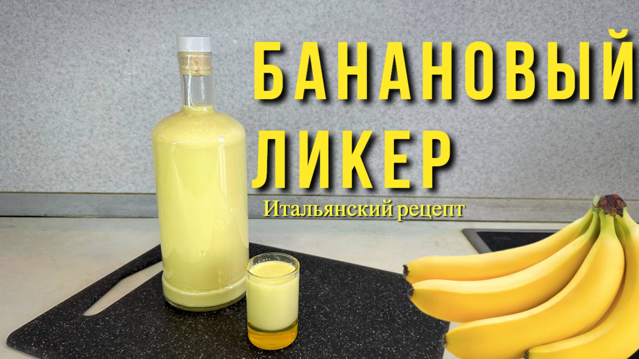 Невероятный БАНАНОВЫЙ ликер по ИТАЛЬЯНСКОМУ рецепту! смотреть онлайн