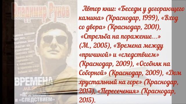 "Владимир Рунов : кубанский писатель и журналист" #день смотреть онлайн