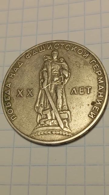 1 рубль СССР смотреть онлайн