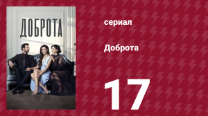 Доброта 17 серия (сериал, 2022)