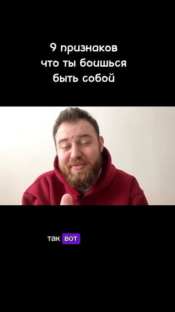 Страх быть собой (9 часть) #shorts смотреть онлайн