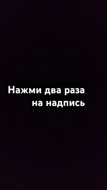 нажми на надпись#надпись #двараза#пассо смотреть онлайн