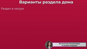 Как Разделить Дом При Разводе в 2025. Отвечает Юрист