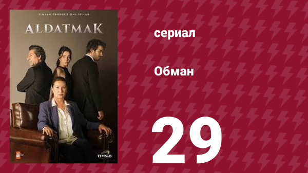 Обман 1 сезон 29 серия (сериал, 2022)