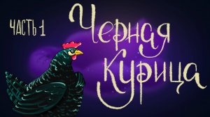 Сказка Антония Погорельского «Чёрная курица или подземные жители». Часть 1 | Дремота | Аудиосказка