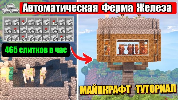 Ферма Железа в Майнкрафт Bedrock. Туториал
