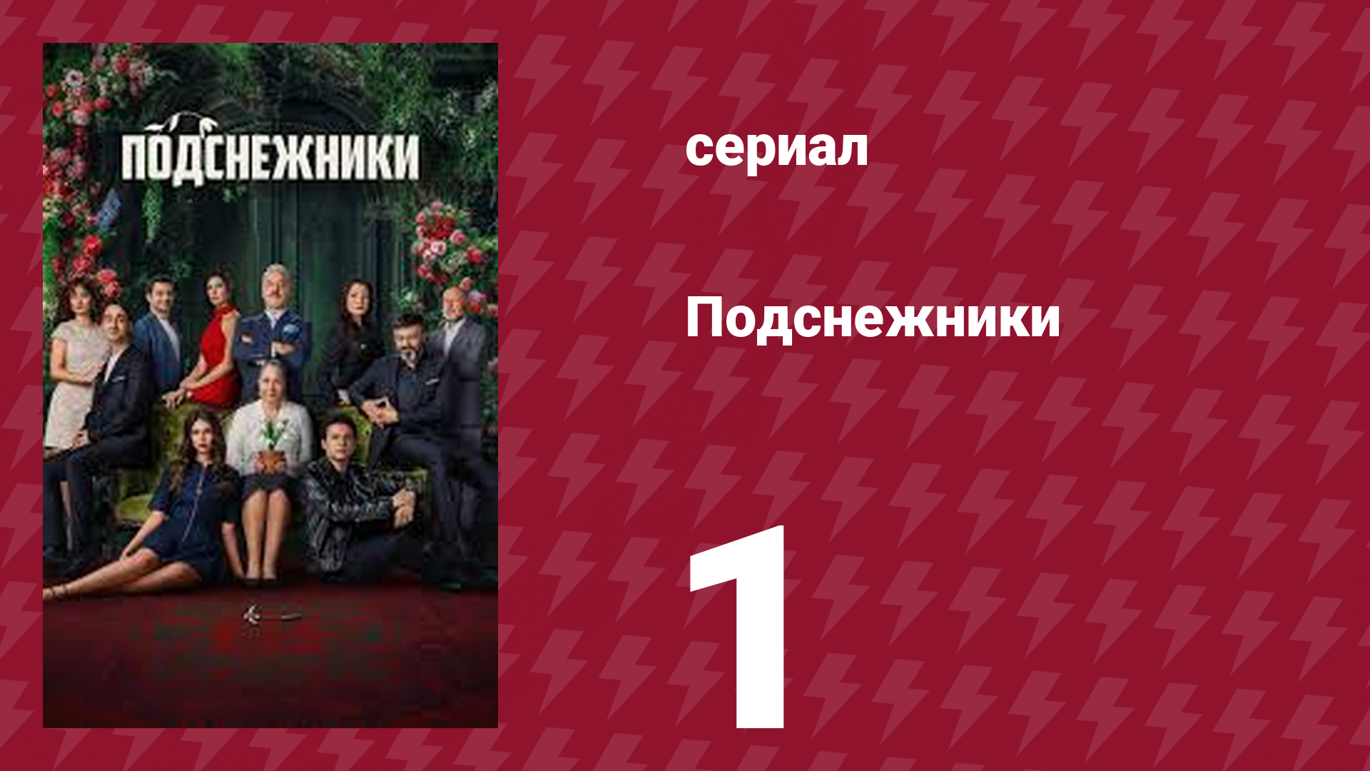 Подснежники 1 серия (сериал, 2025) смотреть онлайн