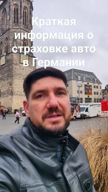 Страхование автомобиля в Германии. Краткая информаци? смотреть онлайн
