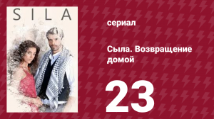 Сыла. Возвращение домой 23 серия (сериал, 2006)