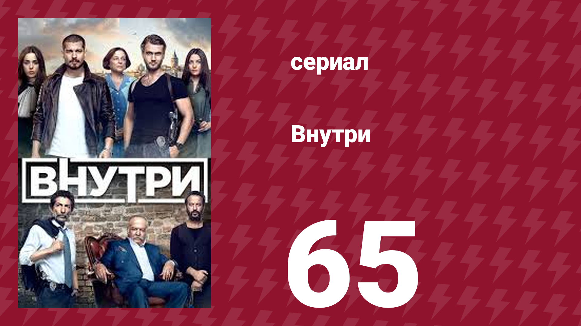 Внутри 65 серия (сериал, 2016)