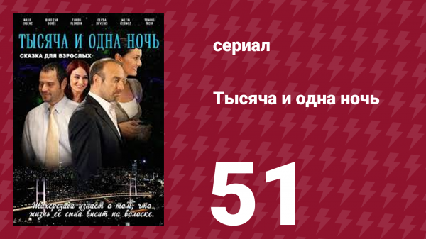 Тысяча и одна ночь 51 серия (сериал, 2006)
