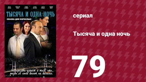 Тысяча и одна ночь 79 серия (сериал, 2006)