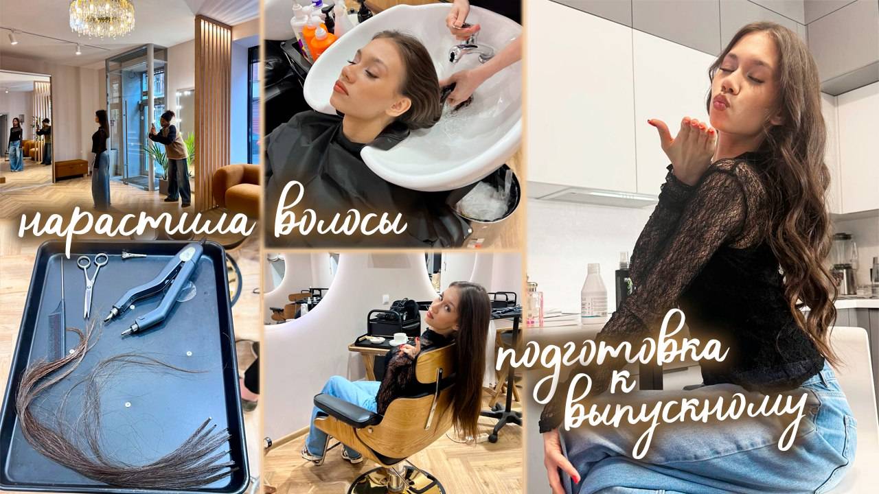 Ксюша НАРАСТИЛА ВОЛОСЫ для ВЫПУСКНОГО из 11 класса 👗👠 смотреть онлайн