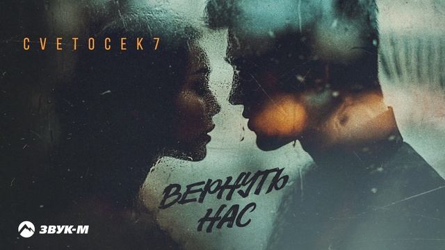 CVETOCEK7 - Вернуть нас | Премьера трека 2025 смотреть онлайн