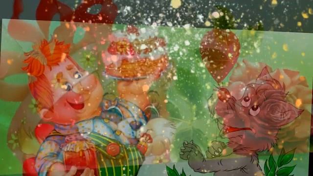 Поздравления с днем Рождения смотреть онлайн