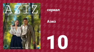 Азиз 10 серия (сериал, 2013)