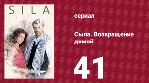 Сыла. Возвращение домой 41 серия (сериал, 2006)