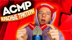 АСМР КРАСНЫЕ ТРИГГЕРЫ ❤️