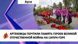 АРТЕКОВЦЫ ПОЧТИЛИ ПАМЯТЬ ГЕРОЕВ ВЕЛИКОЙ ОТЕЧЕСТВЕННОЙ ВОЙНЫ НА САПУН-ГОРЕ