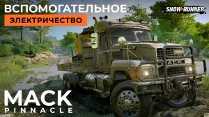 Mack Pinnacle. Вспомогательное электричество. SnowRunner.